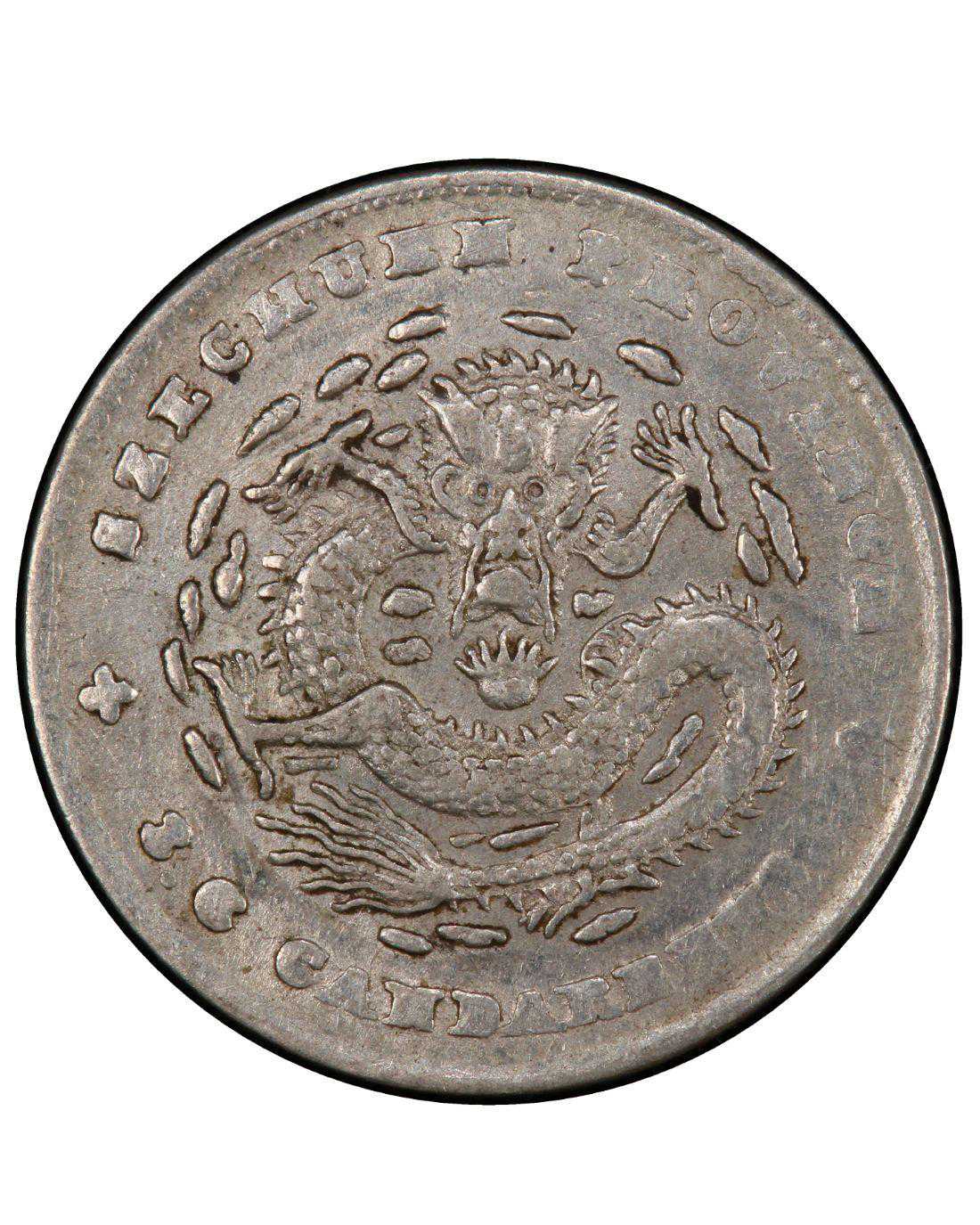 回收四川省造庫平三分六厘 宣統元寶 香港上門回收銀幣