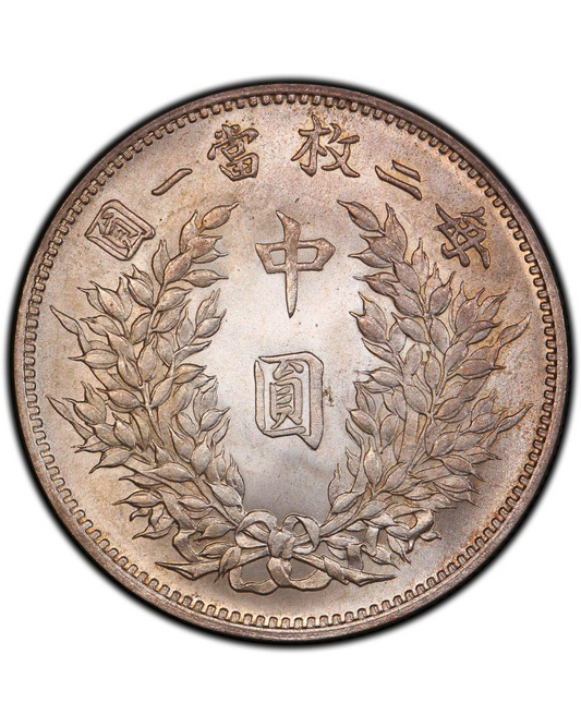 袁世凱中華民國三年中圓銀幣(袁大头中圆)高價回收 | 香港回收銀元