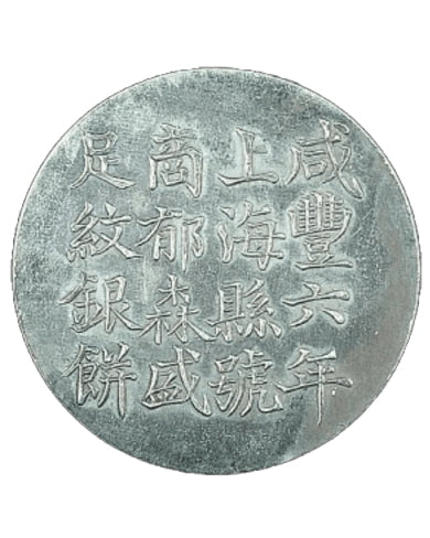 高價回收清代銀餅 | 咸豐六年上海鑄造銀餅回收價錢