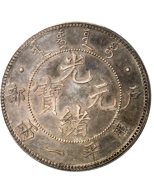 回收銀元:收購光绪元宝户部库平一两銀元 舊銀元回收價格咨詢