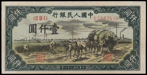 高價收購舊版人民幣 大批量回收1949年 壹仟圓秋收