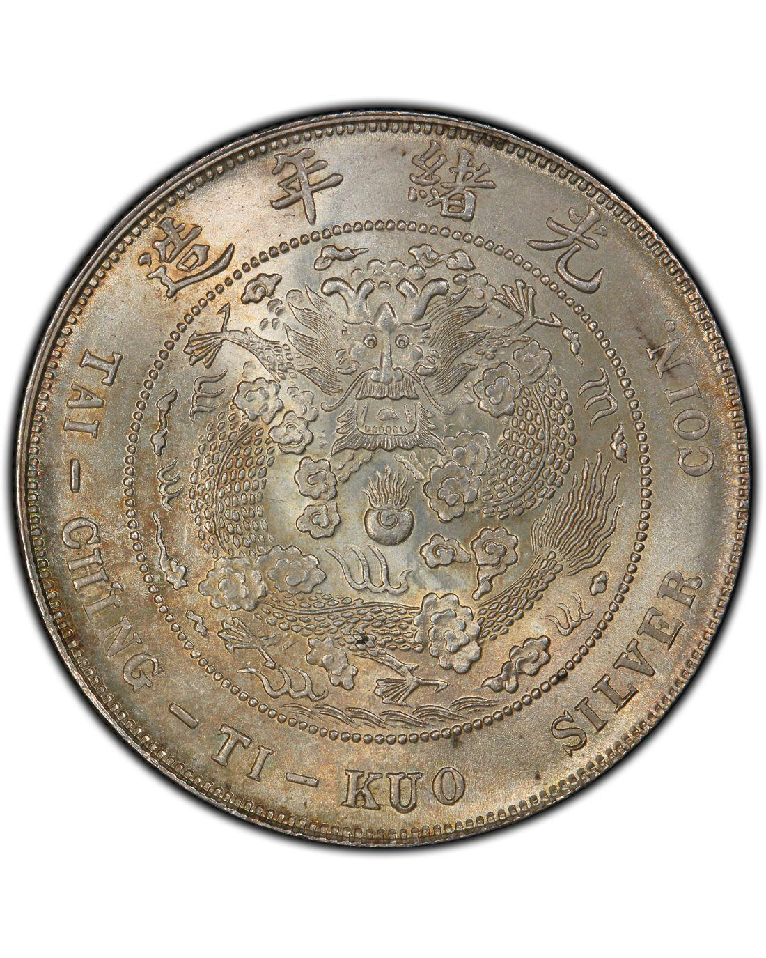 老銀元回收:收購光緒元寶造幣總廠庫平七錢二分銀元 銀元回收價格