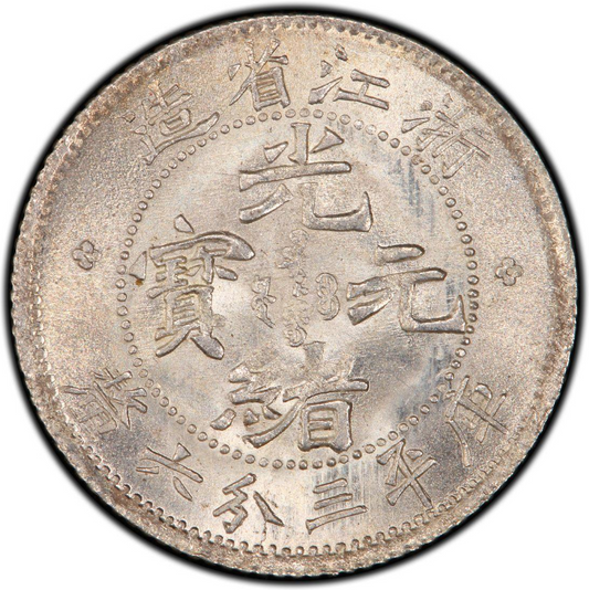 高價收購銀元 專業回收浙江省造.庫平三分六厘