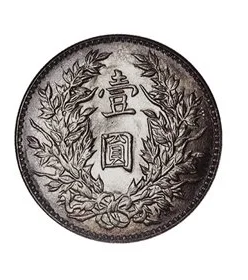 宏康商行-回收民國三年 袁世凱(袁大頭)收購