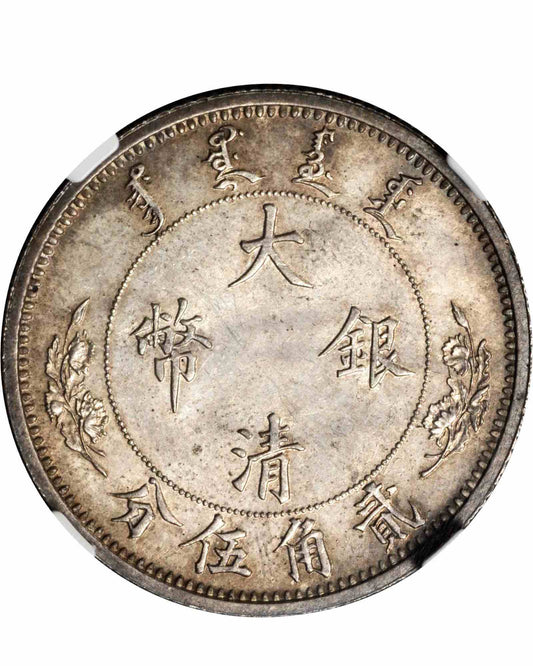 香港銀幣回收:宣統年造大清銀幣貳角伍分銀幣高價收購 現金交收