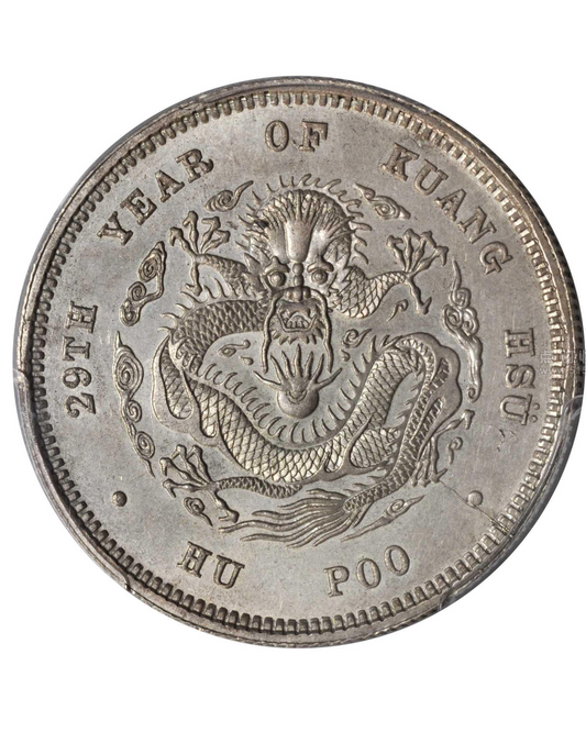 錢幣回收:香港超高價會收光緒元寶戶部庫平五錢