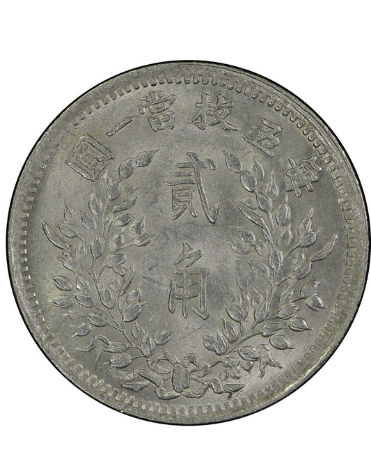 回收袁世凯中华民国九年造贰角每五枚当一圆 | 袁大頭九年貳角銀幣高價收購