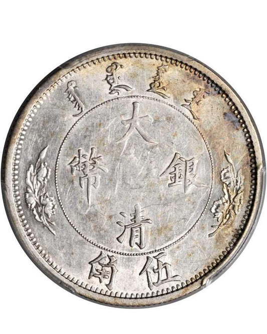 港澳上門回收:現金回收宣統年造大清銀幣伍角 銀元收購