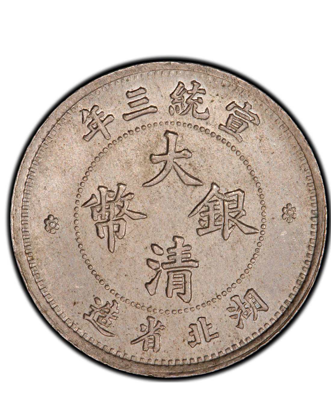上門回收銀幣:湖北省造大清银币宣统三年壹角高價回收