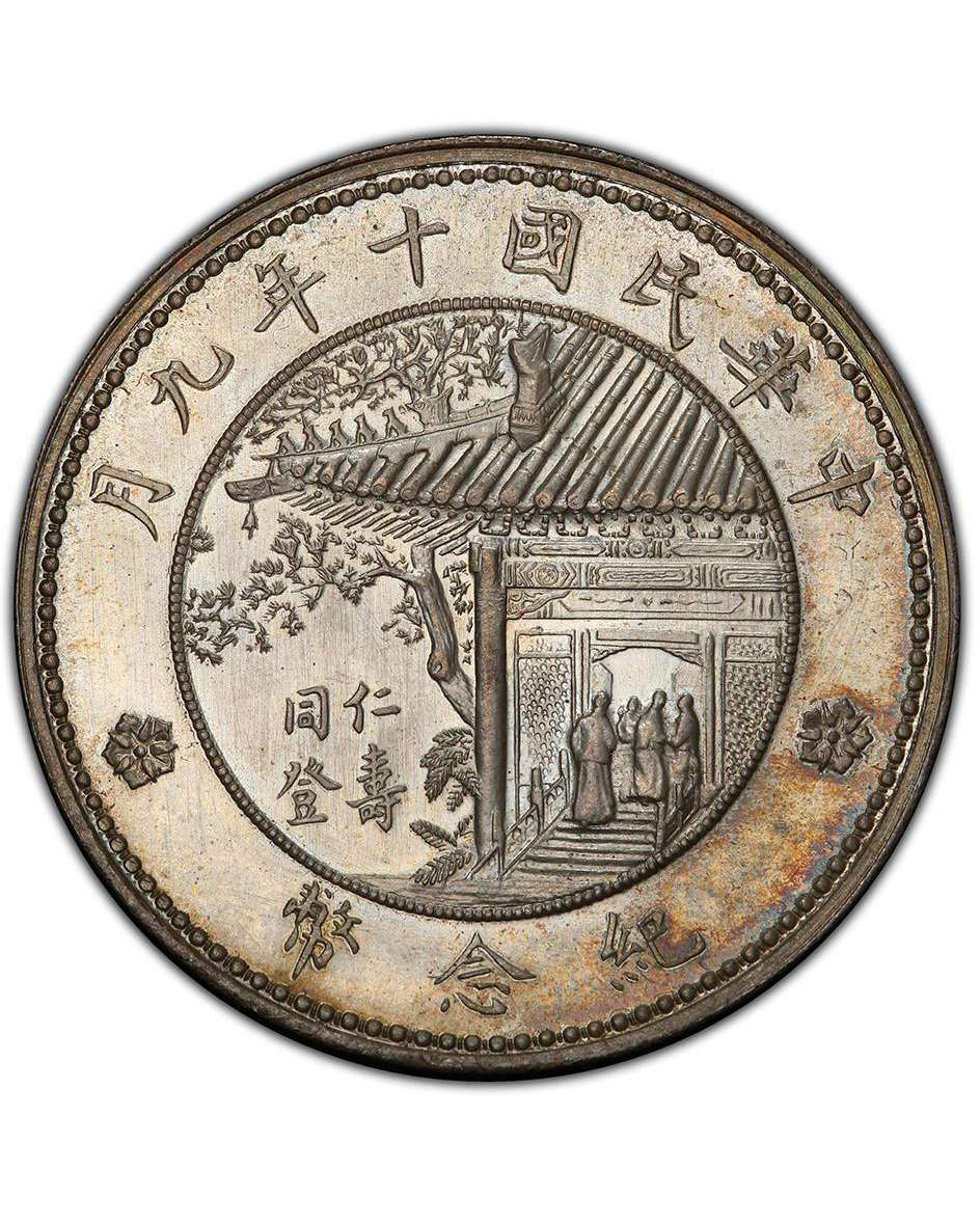 收購銀幣:中華民國十年九月徐世昌紀念幣(仁壽同登)鑒別回收 銀幣價值