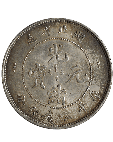 香港銀元買賣 | 回收庫平三錢六分 光緒元寶- 銀幣回收價