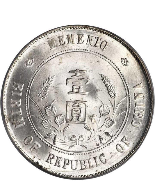 銀幣回收:香港上門收購孫中山中華民國開國紀念幣壹圓銀幣 銀幣回收價值