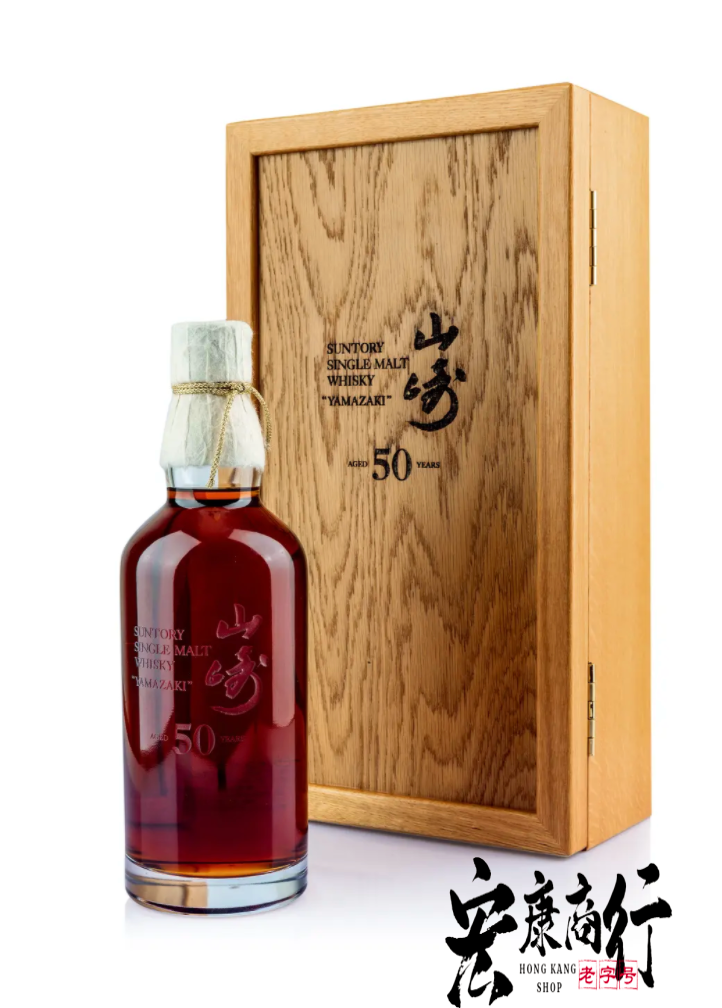 宏康商行威士忌回收公司 專業收購山崎(YAMAZAKI) 50年 第一版 全港十八區最高價格收購