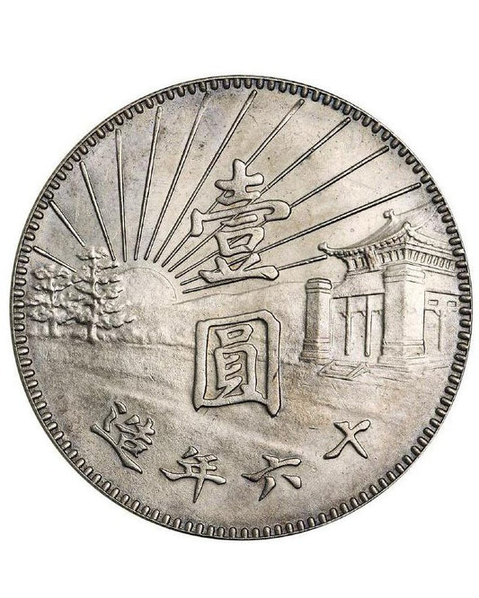 上門回收中華民國十六年造壹圓孫中山陵園紀念幣 - 孫小頭銀幣高價收購