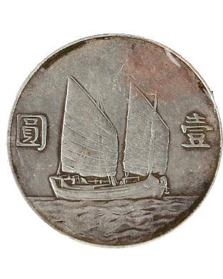 回收銀元:孫中山中華民國二十四年帆船壹圓銀幣高價回收