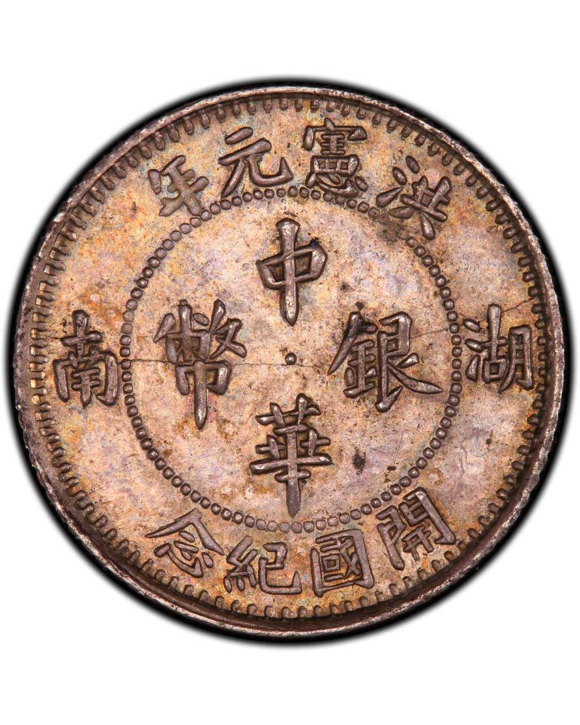 香港回收紀念幣 | 收購湖南洪憲元年中華銀幣開國紀念幣壹角