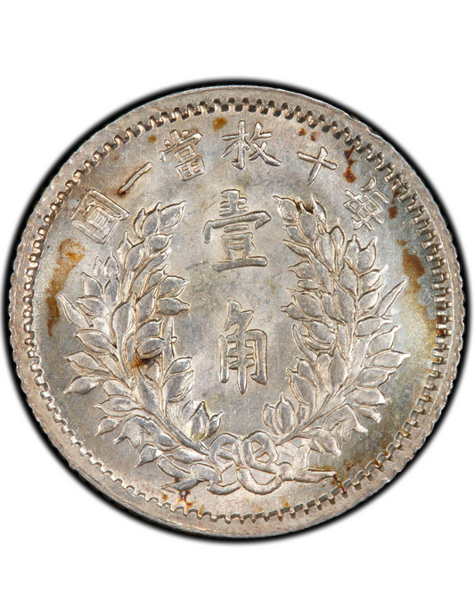 銀元收購:回收袁世凯中華民國五年壹角每十枚當一圓銀幣 老銀幣高價收購