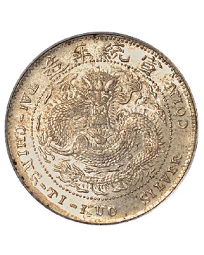 香港收購銀幣 | 回收宣统年造宣统元宝造币分厂库平一钱四分四厘中心吉 銀幣回收價咨詢