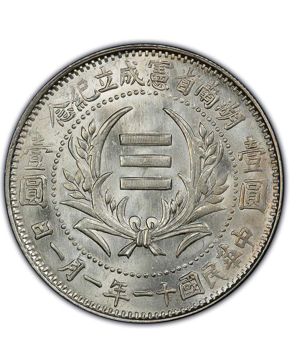 湖南省憲成立紀念中華民國十一年一月一日壹圓銀幣