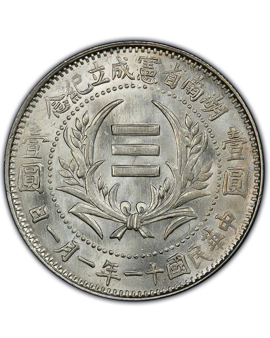 湖南省憲成立紀念中華民國十一年一月一日壹圓銀幣