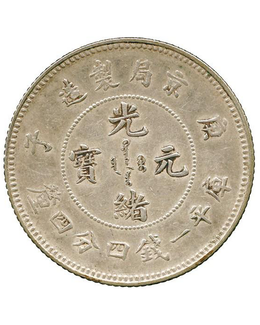古幣收購:回收宣统年造光绪元宝造币总厂库平一钱四分四厘銀元