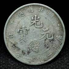 高價收購銀元|宏康商行專業回收鑒定光緒元寶一錢四分四厘