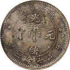 宏康商行收購大清銀幣 高價回收大清銀幣.壹圓