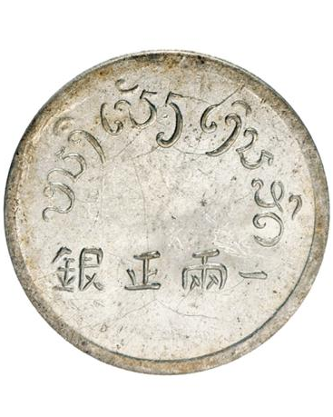 回收各類銀幣:雲南省 富字一兩正銀現金回收 銀元免費鑒寶收購