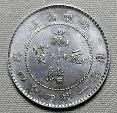 宏康商行回收銀元公司 專業收購庫平一錢四分四厘