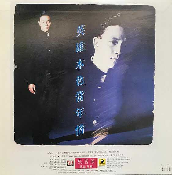 張國榮英雄本色當年情(國語)黑膠LP回收-宏康商行 回收唱片 黑膠唱片 張國榮黑膠唱片回收 收購張國榮黑膠 張國榮黑膠價格 張國榮CD唱片