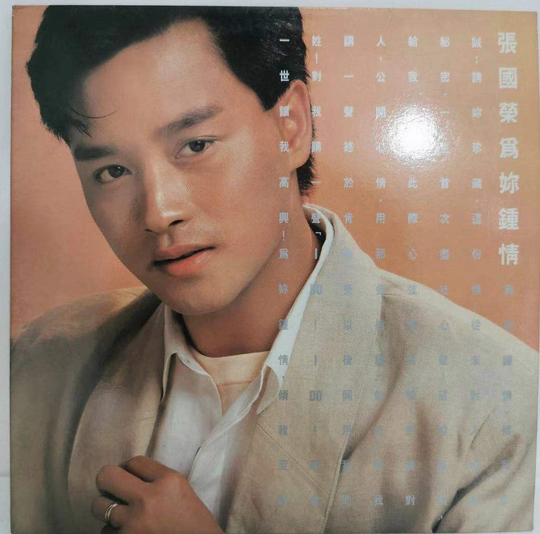 張國榮《為你鐘情》黑膠/高價上門回收/黑膠唱片尺寸黑膠唱片原理買黑膠唱片黑膠唱片收藏收藏黑膠唱片黑膠唱片歌手古典黑膠唱片上海黑膠唱片