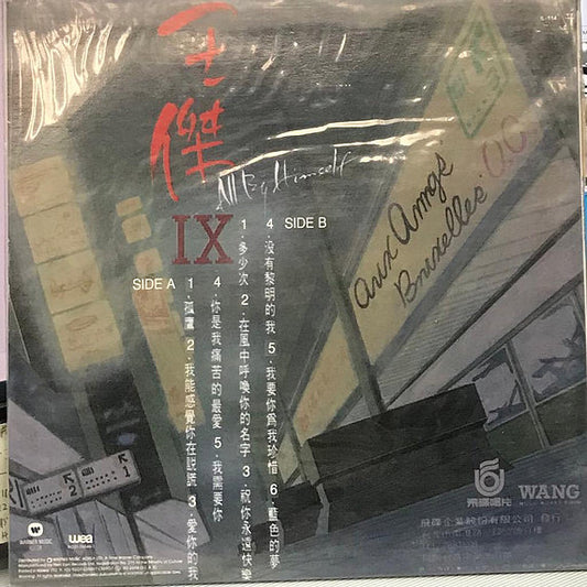 宏康商行 回收王傑All by Himself黑膠唱片