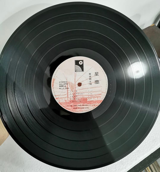 葉德嫻 星塵黑膠唱片回收-宏康商行 收購黑膠唱片 回收葉德嫻黑膠 葉德嫻黑膠回收 香港收購葉德嫻唱片 回收葉德嫻CD 收購葉德嫻唱片