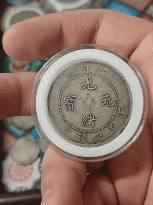 宏康商行真實回收案例：藏在老保險箱裡的驚喜——34年北洋造光緒元寶