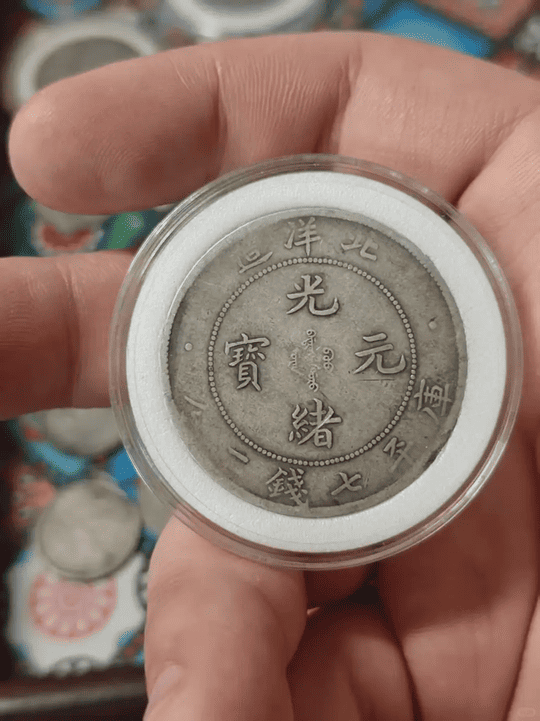 宏康商行真實回收案例：藏在老保險箱裡的驚喜——34年北洋造光緒元寶