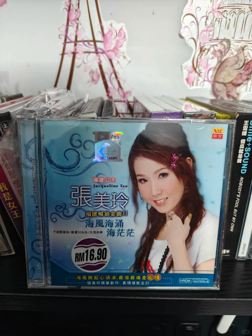 张美玲闽南语CD专辑《海风海涌海茫茫》