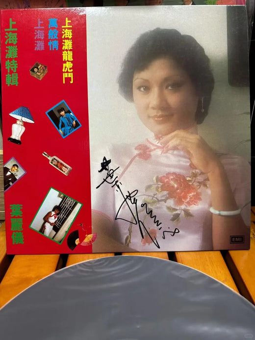 叶丽仪上海滩黑胶唱片收藏
