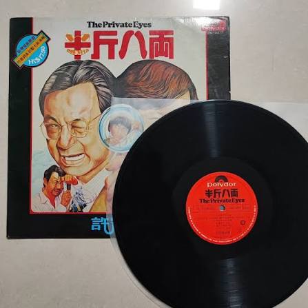 《半斤八兩》黑胶唱片