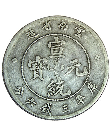 全港澳回收銀元錢幣 | 雲南省造庫平三錢六分宣統元寶