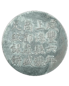 Xianfeng Year 6 Shanghai-Cast Silver Cake