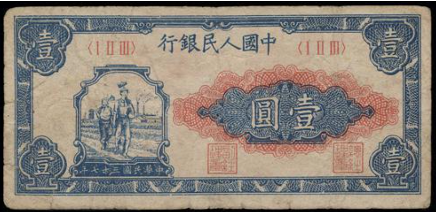 錢幣回收公司 專業收購1948年 壹圓工農 瓶身正面照｜宏康酒行回收參考