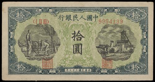 舊版人民幣 1948年 拾元 灌田和礦井 實拍圖｜宏康酒行香港回收