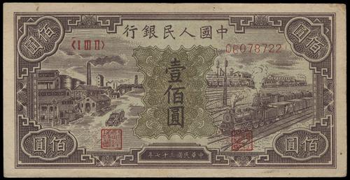 高價收購錢幣 上門回收1948年 臺佰圓工廠火車