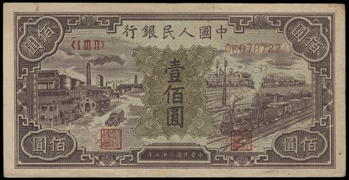 宏康酒行收購錢幣 1948年 臺佰圓工廠火車 - 高清細節圖