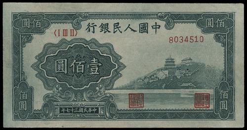 香港【宏康商行】大批量收購錢幣 上門回收1948年 臺佰圓萬壽山
