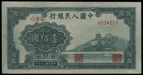 宏康酒行收購大批量收購錢幣 1948年 臺佰圓萬壽山 - 高清細節圖