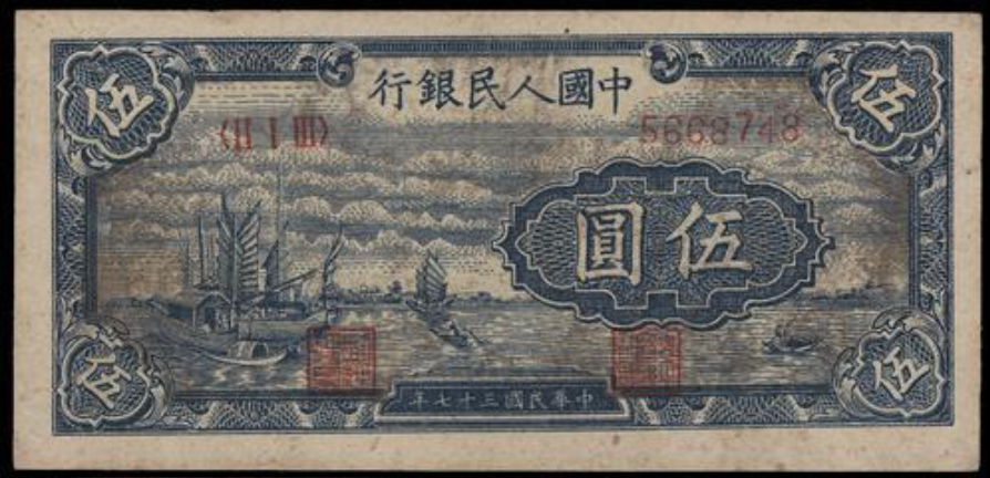 宏康酒行收購舊版人民幣 1948年 伍圓小帆船 -全港十八區 - 高清細節圖