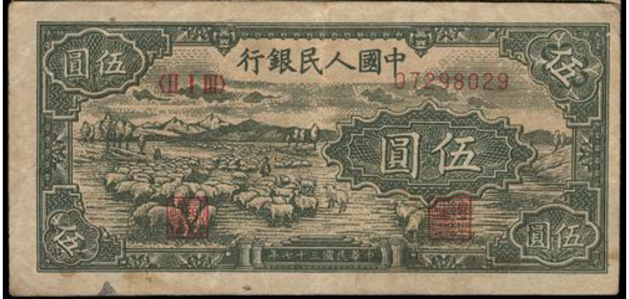 香港回收舊版人民幣 第一版人民幣1948年 伍圓牧羊 - 宏康酒行實物展示