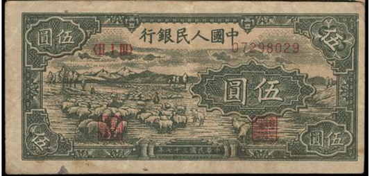 香港【宏康商行】大量收購舊版人民幣 專業回收第一版人民幣1948年 伍圓牧羊