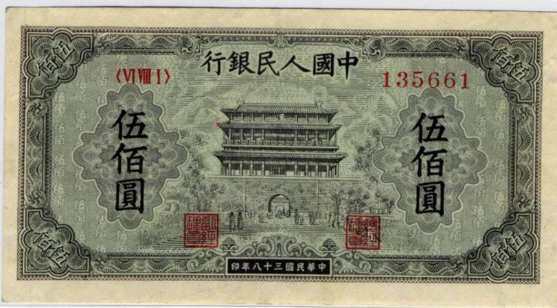 舊版人民幣 第一版人民幣1949年 伍佰圓正陽門 瓶身正面照｜宏康酒行回收參考
